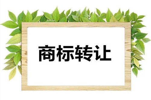 成都商標(biāo)轉(zhuǎn)讓